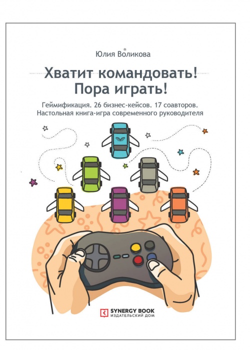 Хватит командовать! Пора играть!