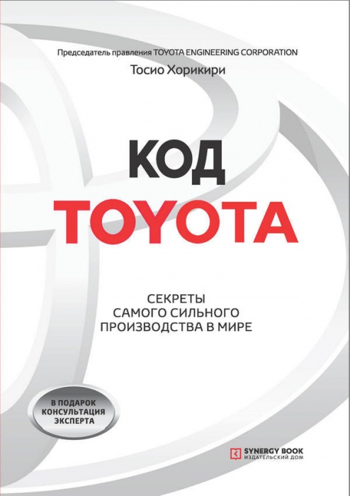 Код Тойота. Секреты самого сильного производства в мире