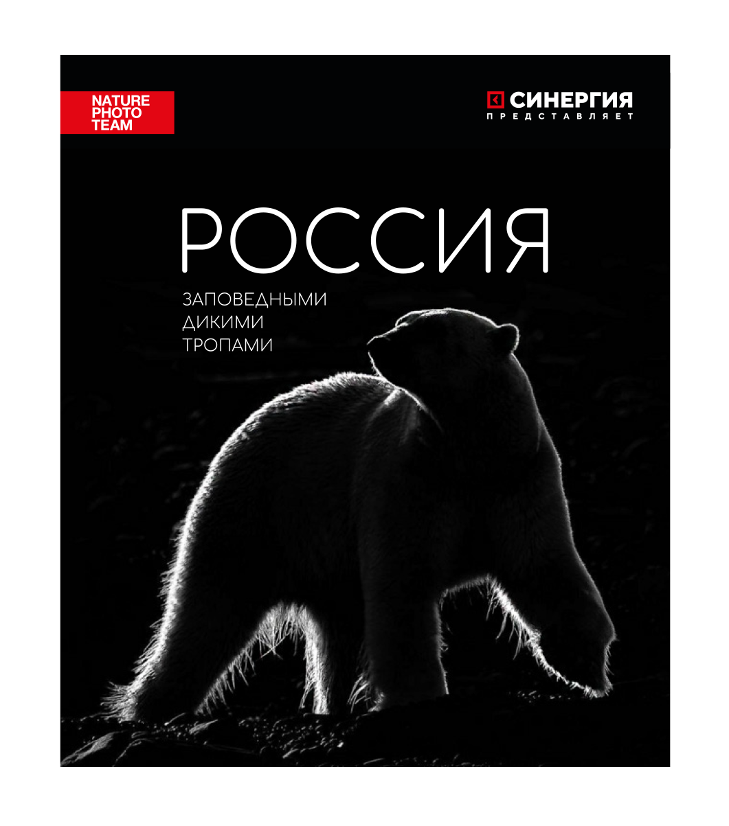 Россия. Заповедными дикими тропами.