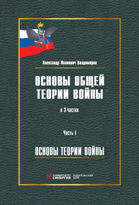 Основы общей теории войны. В 3 частях