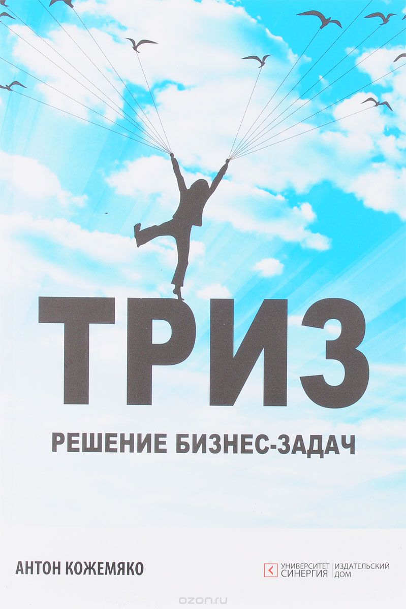 ТРИЗ. Решение бизнес-задач