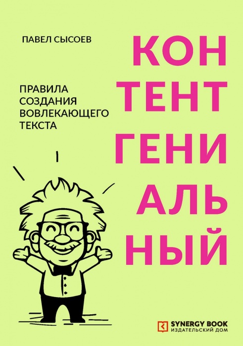 Контентгениальный. Правила создания вовлекающего текста