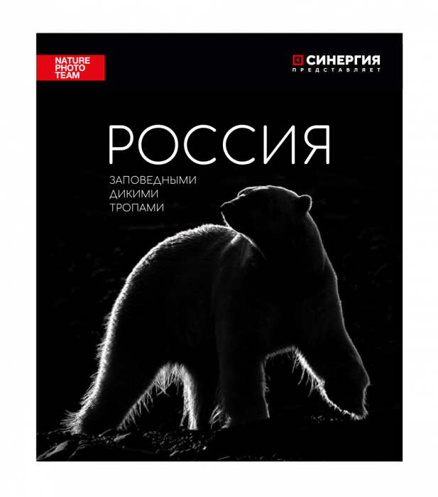 Россия. Заповедными дикими тропами.