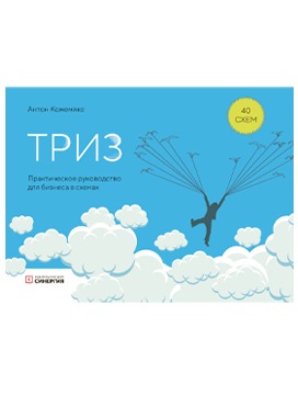 ТРИЗ: пошаговое руководство для бизнеса в схемах