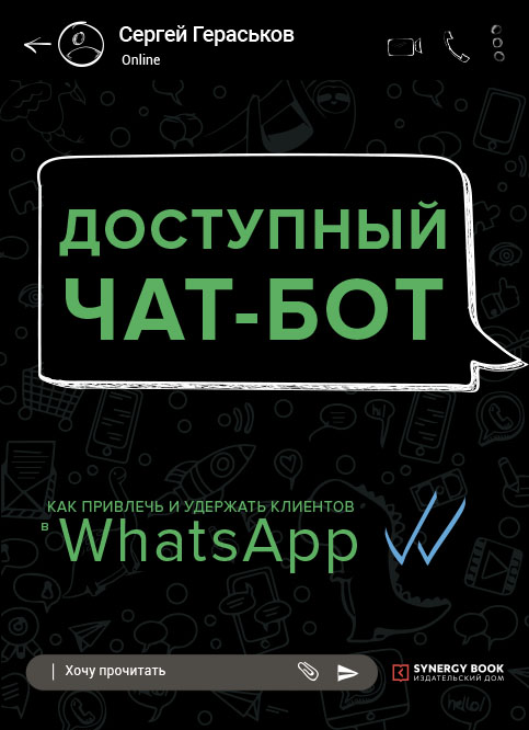 Доступный чат-бот. Как привлечь и удержать клиентов в WhatsApp
