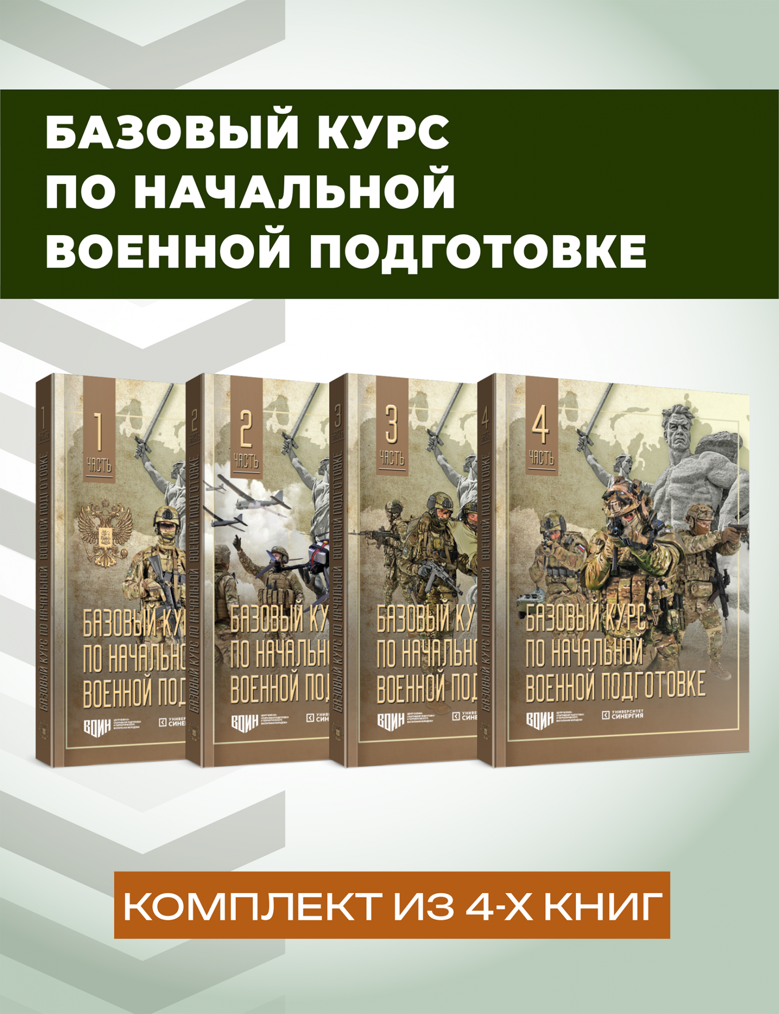 Базовый курс по начальной военной подготовке; в 4-х частях