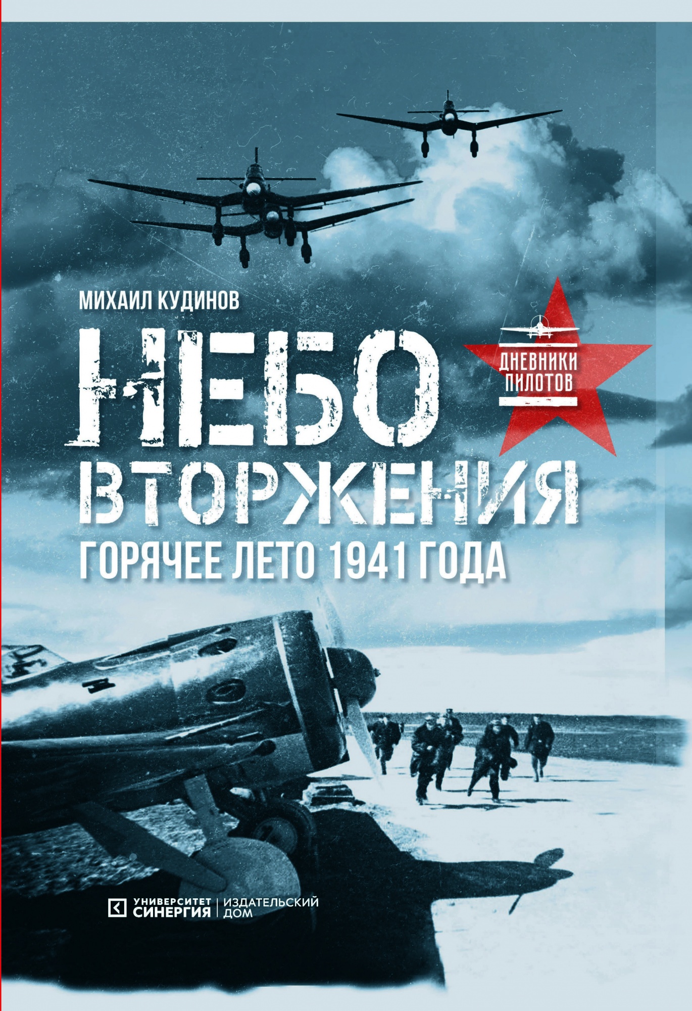 Небо вторжения. Горячее лето 1941 года