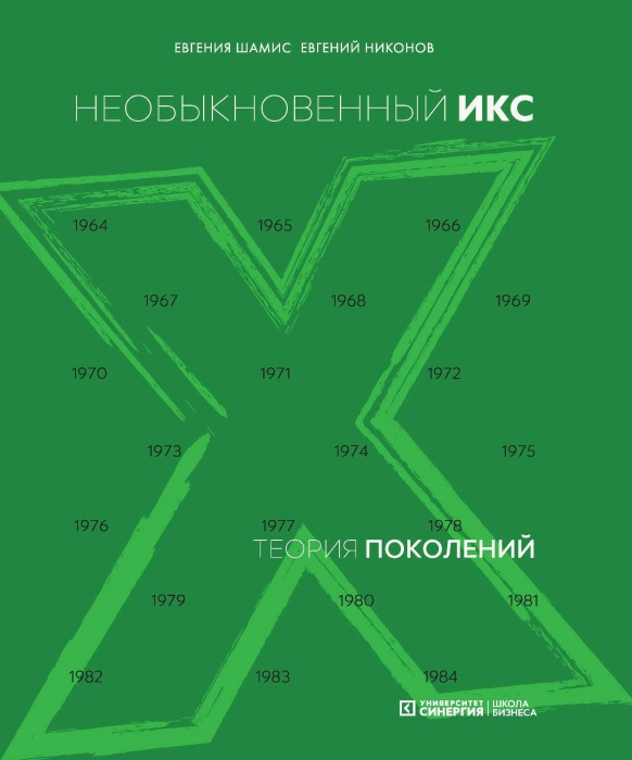 Необыкновенный ИКС (теория поколений)