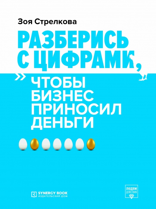 Разберись с цифрами, чтобы бизнес приносил деньги