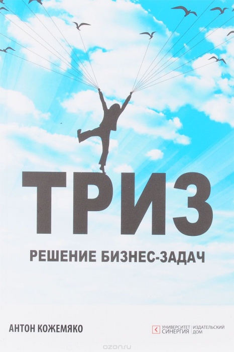 ТРИЗ. Решение бизнес-задач
