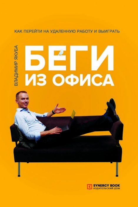 Беги из офиса. Как перейти на удаленную работу и выиграть
