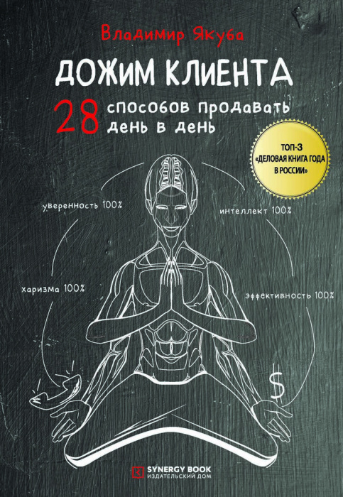 Дожим клиента. 28 способов продавать день в день