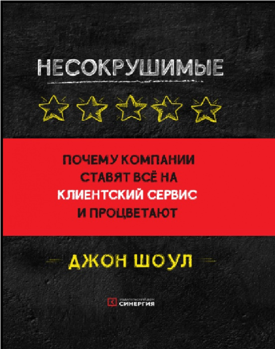 Несокрушимые. Почему компании ставят все на клиентский сервис и процветают