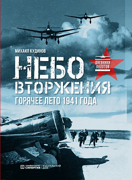 Небо вторжения. Горячее лето 1941 года