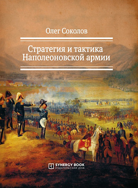 Стратегия и тактика Наполеоновской армии..