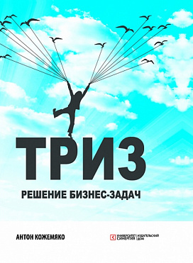 ТРИЗ: решение бизнес-задач