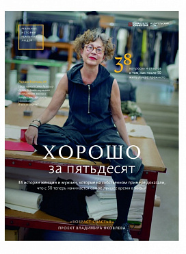 Хорошо за 50