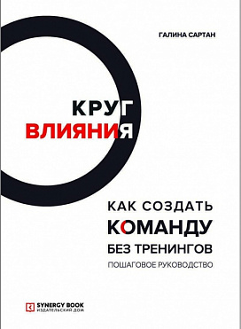 Круг влияния. Как создать команду без тренингов. Пошаговое руководство