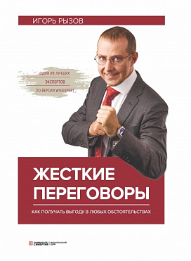 Жесткие переговоры: как получить выгоду в любых обстоятельствах