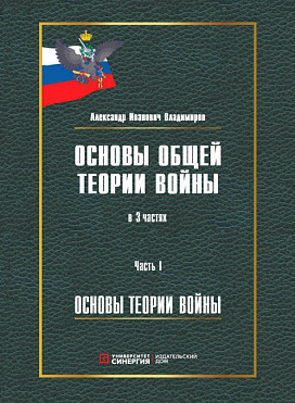 Основы общей теории войны. В 3 частях