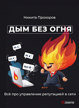 Дым без огня. Всё про управление репутацией в сети