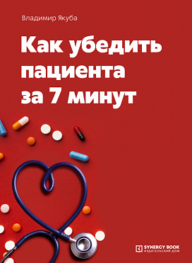 Как убедить пациента за 7 минут