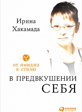 В предвкушении себя. От имиджа к стилю