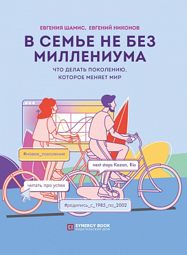 В семье не без Миллениума. Что делать поколению (1985-2002 г.р.), которое меняет мир