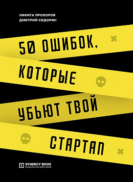 50 ошибок, которые убьют твой стартап