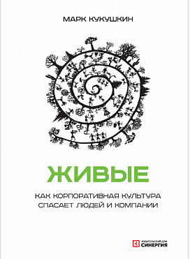 Живые. Как корпоративная культура спасает людей и компании