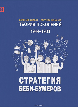 Стратегия Беби-бумеров (теория поколений)