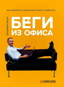 Беги из офиса. Как перейти на удаленную работу и выиграть