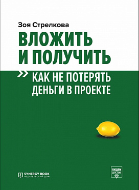 Вложить и получить. как не потерять деньги в проекте
