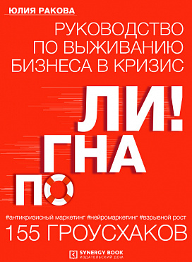 Погнали! Руководство по выживанию бизнеса. 155 гроусхаков