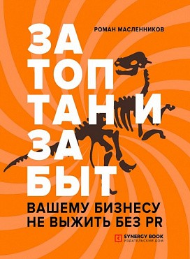 Затоптан и забыт. Вашему бизнесу не выжить без PR