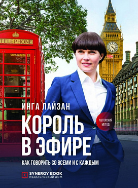 Король в эфире. Как говорить со всеми и с каждым