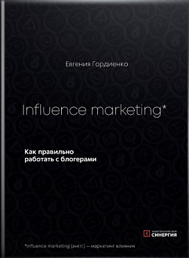 Influence marketing. Как правильно работать с блогерами