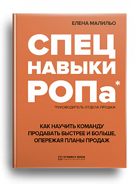 Спецнавыки РОПа. Как научить команду продавать быстрее и больше, опережая планы продаж